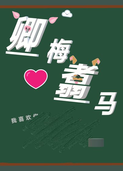 《卿梅翥马》
