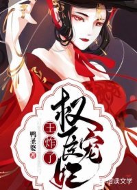 《权臣宠妃王炸了》
