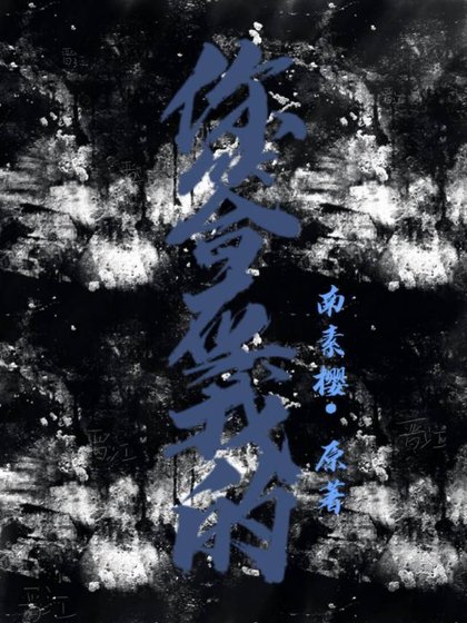 你答应我的
