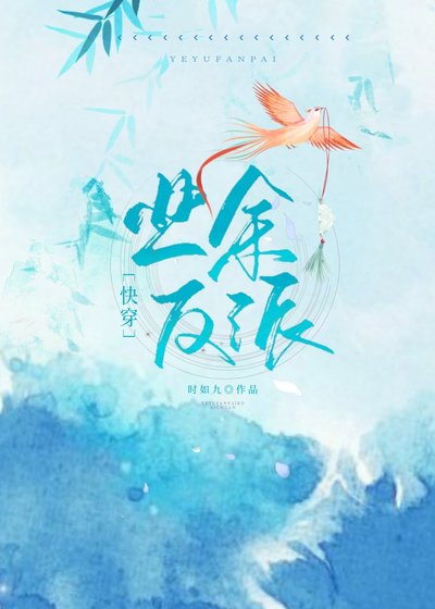 《业余反派》