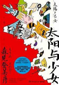 《太阳与少女 (出书版)》