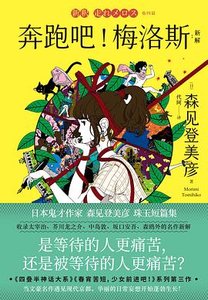 《奔跑吧!梅洛斯:新解(出书版)》
