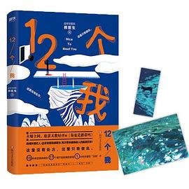 《12个我》