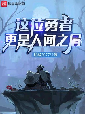《这位勇者更是人间之屑》