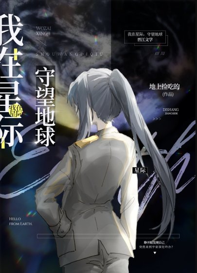 《我在星际,守望地亿》
