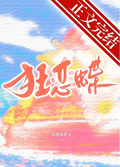 《狂恋蝶》