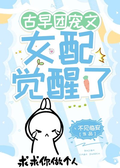 《古早团宠文女配觉醒了》