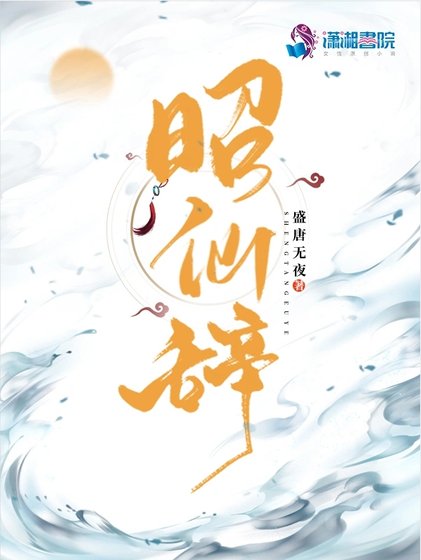 《昭仙辞》