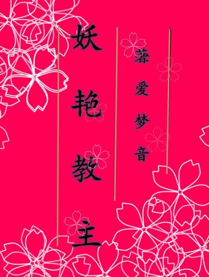 妖艳教主