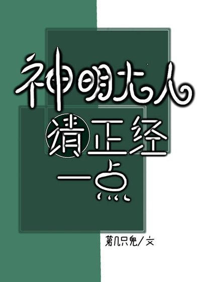 《神明大人请正经一点》