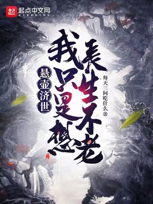 《悬壶济世,我只是想长生不老》