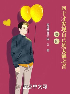《震惊!四十才发现自己是天籁之音》