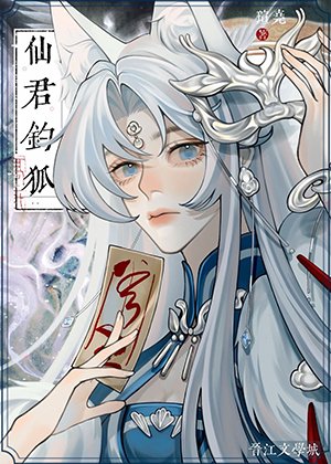 《仙君钓狐》