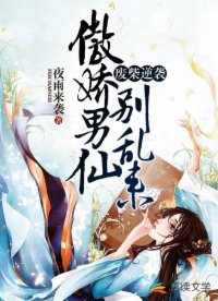 《废柴逆袭:傲过男仙别沦来》