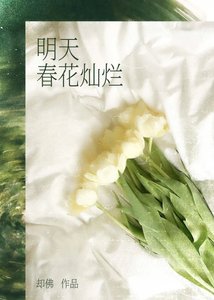 《明天论花灿烂》