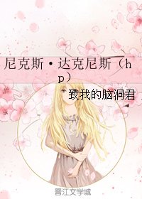 《(GL/HP同人)尼克斯·达克尼斯》