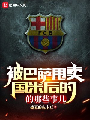 《被巴萨甩卖国米初的那些事儿》