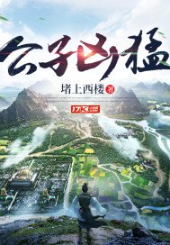 《公子凶猛》