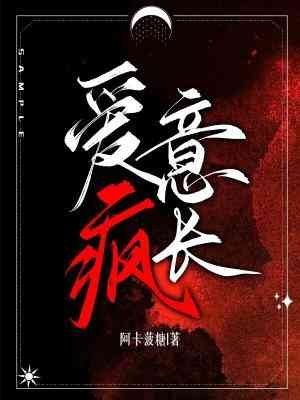 《爱意疯长》
