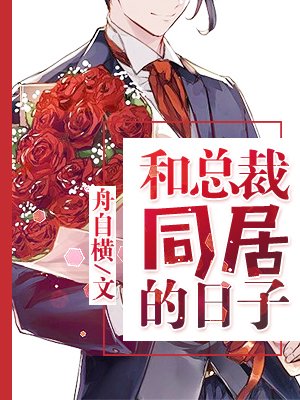 《和总裁同居的日子》