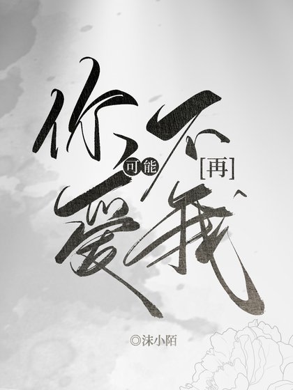 《你可能不再爱我》
