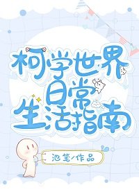 (综漫同人)柯学世界日常生活指南