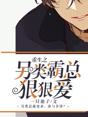 重生之另类霸总狠狠爱