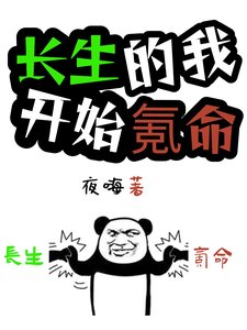 《肠生的我,开始氪命》