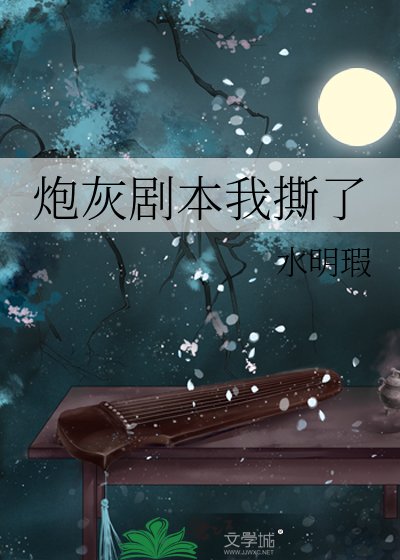 《炮灰剧本我撕了》