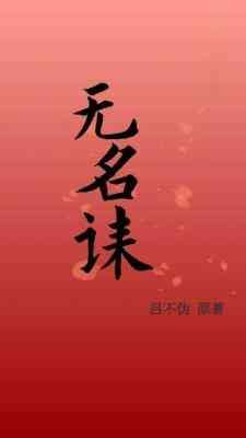 《无名诔》