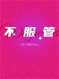 《不伏管》