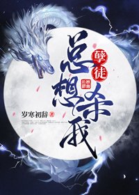 《孽徒总想杀我》