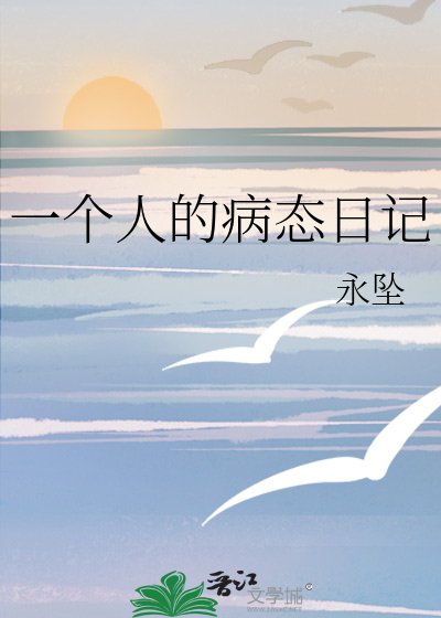 《一个人的病态日记》