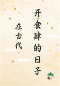 《在古代开食肆的碰子》