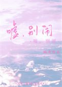 《嘘,别闹》