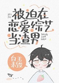 《被迫在恋爱综艺当渣男》