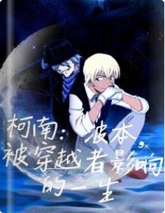 《(柯南同人)柯南:波本,被穿越者影响的一生》