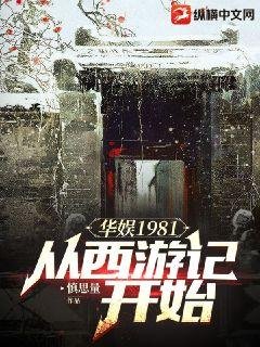 《华娱1981:从西游记开始》