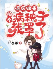 《满级归来:那个病秧子我罩了》