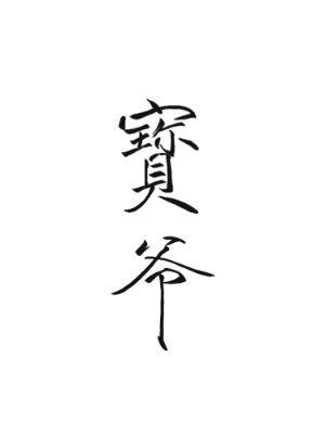 《宝爷》