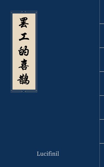 《罢工的喜鹊》