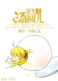 《重生之汤圆儿》