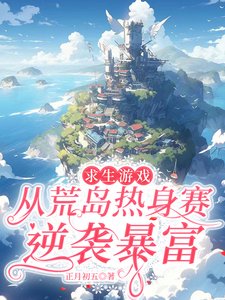 《求生游戏,从荒岛热身赛逆袭暴富》