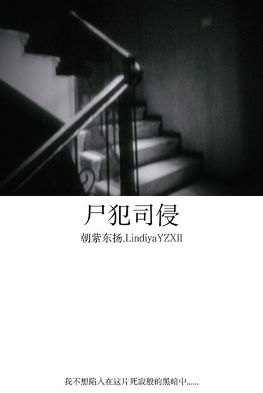 尸犯司侵