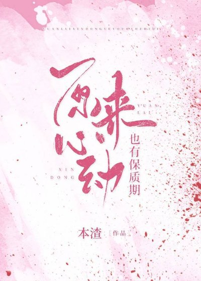 《原来心动也有保质期》