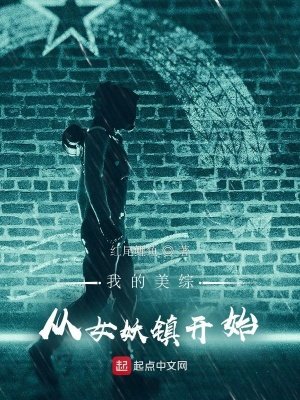 《我的美综:从女妖镇开始》