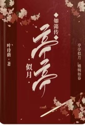《(如懿传同人)如懿传:亭亭似月》