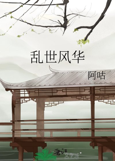 乱世风华