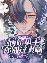 《快穿:呜呜,病娇男主你别过来啊》