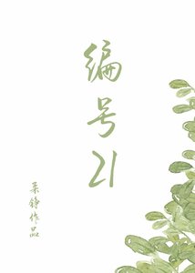 《编号21》